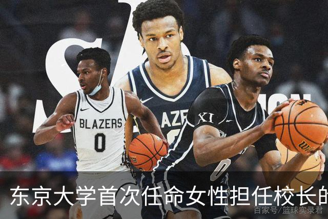 东京大学首次任命女性担任校长的深远意义