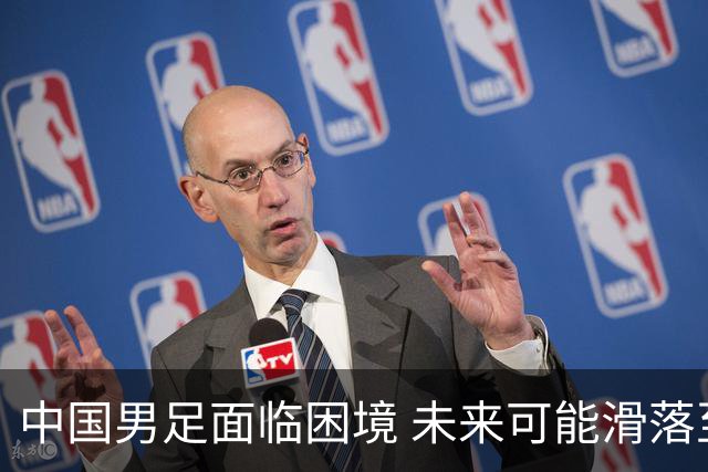 中国男足面临困境 未来可能滑落至亚洲实力梯队