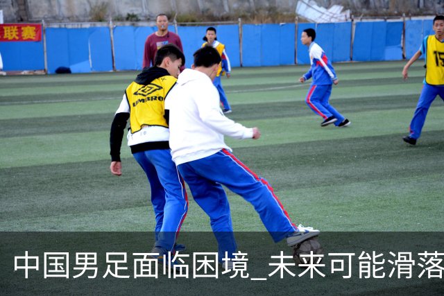 中国男足面临困境 未来可能滑落至亚洲实力梯队