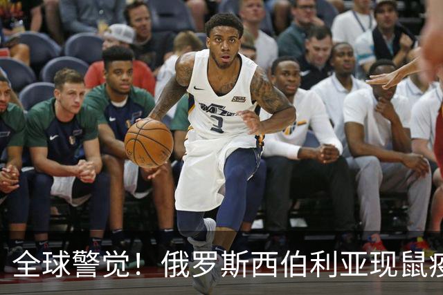 全球警觉！俄罗斯西伯利亚现鼠疫，历史重现引发关注