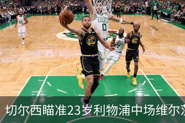 切尔西瞄准23岁利物浦中场维尔茨，意图引进