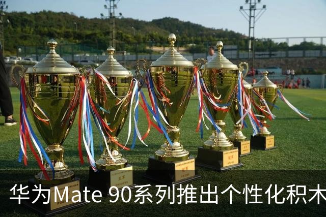 华为Mate 90系列推出个性化积木手机壳，价格从139元起