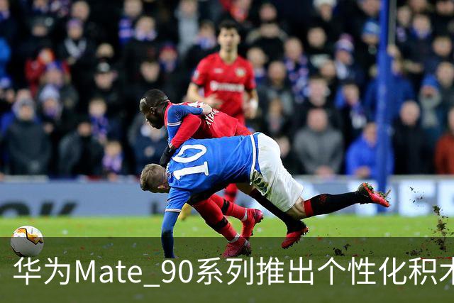 华为Mate 90系列推出个性化积木手机壳，价格从139元起
