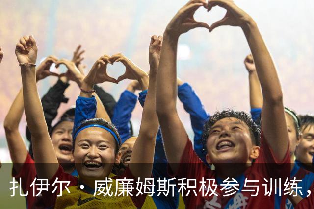 扎伊尔·威廉姆斯积极参与训练，东契奇同日回归状态良好