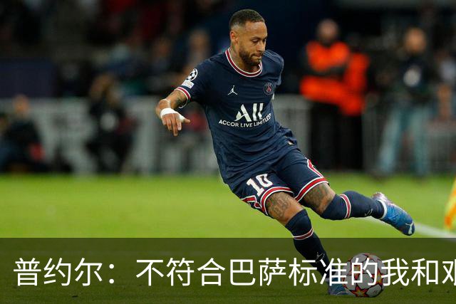 普约尔：不符合巴萨标准的我和艰苦的训练经历