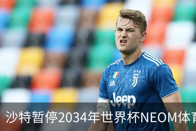 沙特暂停2034年世界杯NEOM体育场的建设计划