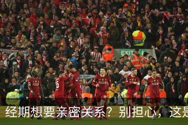 经期想要亲密关系？别担心，这是身体在表达自然需求