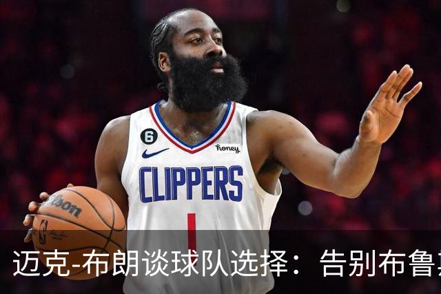 迈克-布朗谈球队选择：告别布鲁斯-布朗，怀斯曼的潜力吸引眼球