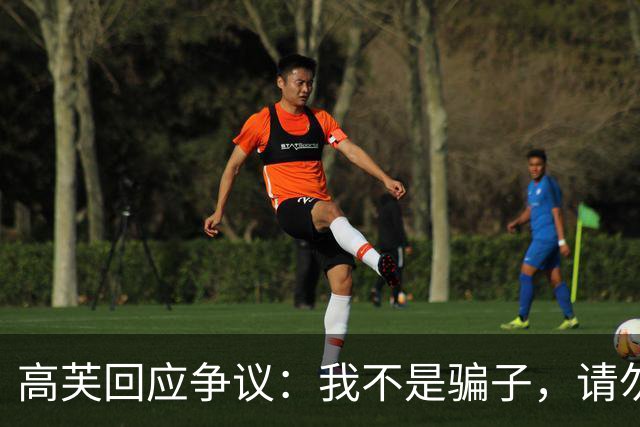 高芙回应争议：我不是骗子，请勿以种族主义对待我